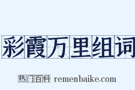 彩霞万里组词是什么意思的图片